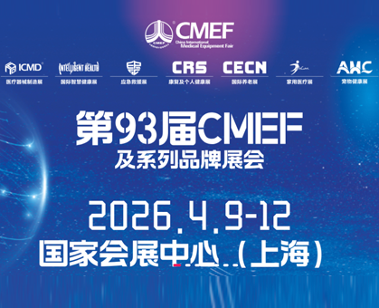 力嘉将参加 2026中国医疗器械博览会CMEF